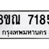 รับจัดหา ทะเบียน 7185 หมวดใหม่ 8ขณ 7185 ทะเบียนมงคล ผลรวมดี 36 - P6909-8ขณ
