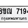 รับจัดหา ทะเบียน 7194 หมวดใหม่ 8ขณ 7194 ทะเบียนมงคล ผลรวมดี 36 - P6909-8ขณ