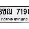 รับจัดหา ทะเบียน 7198 หมวดใหม่ 8ขณ 7198 ทะเบียนมงคล ผลรวมดี 40 - P6909-8ขณ