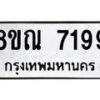 รับจัดหา ทะเบียน 7199 หมวดใหม่ 8ขณ 7199 ทะเบียนมงคล ผลรวมดี 41 - P6909-8ขณ