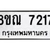 รับจัดหา ทะเบียน 7217 หมวดใหม่ 8ขณ 7217 ทะเบียนมงคล ผลรวมดี 32 - P6909-8ขณ