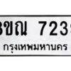 รับจัดหา ทะเบียน 7239 หมวดใหม่ 8ขณ 7239 ทะเบียนมงคล ผลรวมดี 36 - P6909-8ขณ