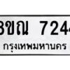 รับจัดหา ทะเบียน 7244 หมวดใหม่ 8ขณ 7244 ทะเบียนมงคล ผลรวมดี 32 - P6909-8ขณ