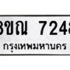 รับจัดหา ทะเบียน 7248 หมวดใหม่ 8ขณ 7248 ทะเบียนมงคล ผลรวมดี 36 - P6909-8ขณ