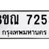 รับจัดหา ทะเบียน 7253 หมวดใหม่ 8ขณ 7253 ทะเบียนมงคล ผลรวมดี 32 - P6909-8ขณ