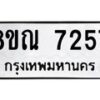 รับจัดหา ทะเบียน 7257 หมวดใหม่ 8ขณ 7257 ทะเบียนมงคล ผลรวมดี 36 - P6909-8ขณ