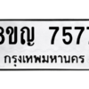 รับจัดหาทะเบียนรถ 7577 หมวดใหม่ 8ขญ 7577 ผลรวมดี 40  - N6905 – 8ขญ