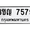 รับจัดหาทะเบียนรถ 7579 หมวดใหม่ 8ขญ 7579 ผลรวมดี 42  - N6905 – 8ขญ