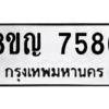 รับจัดหาทะเบียนรถ 7586 หมวดใหม่ 8ขญ 7586 ผลรวมดี 40  - N6905 – 8ขญ