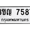 รับจัดหาทะเบียนรถ 7587 หมวดใหม่ 8ขญ 7587 ผลรวมดี 41  - N6905 – 8ขญ