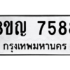รับจัดหาทะเบียนรถ 7588 หมวดใหม่ 8ขญ 7588 ผลรวมดี 42  - N6905 – 8ขญ