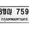 รับจัดหาทะเบียนรถ 7591 หมวดใหม่ 8ขญ 7591 ผลรวมดี 36  - N6905 – 8ขญ
