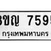 รับจัดหาทะเบียนรถ 7595 หมวดใหม่ 8ขญ 7595 ผลรวมดี 40  - N6905 – 8ขญ