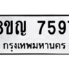 รับจัดหาทะเบียนรถ 7597 หมวดใหม่ 8ขญ 7597 ผลรวมดี 42  - N6905 – 8ขญ