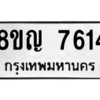 รับจัดหาทะเบียนรถ 7614 หมวดใหม่ 8ขญ 7614 ผลรวมดี 32  - N6905 – 8ขญ