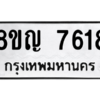 รับจัดหาทะเบียนรถ 7618 หมวดใหม่ 8ขญ 7618 ผลรวมดี 36  - N6905 – 8ขญ