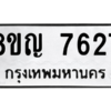 รับจัดหาทะเบียนรถ 7627 หมวดใหม่ 8ขญ 7627 ผลรวมดี 36  - N6905 – 8ขญ