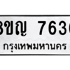 รับจัดหาทะเบียนรถ 7636 หมวดใหม่ 8ขญ 7636 ผลรวมดี 36  - N6905 – 8ขญ