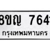 รับจัดหาทะเบียนรถ 7641 หมวดใหม่ 8ขญ 7641 ผลรวมดี 32  - N6905 – 8ขญ