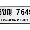 รับจัดหาทะเบียนรถ 7649 หมวดใหม่ 8ขญ 7649 ผลรวมดี 40  - N6905 – 8ขญ
