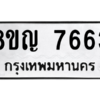 รับจัดหาทะเบียนรถ 7663 หมวดใหม่ 8ขญ 7663 ผลรวมดี 36  - N6905 – 8ขญ