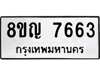7663