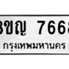 รับจัดหาทะเบียนรถ 7668 หมวดใหม่ 8ขญ 7668 ผลรวมดี 41  - N6905 – 8ขญ
