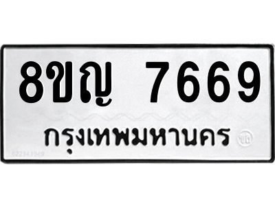 7669