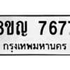 รับจัดหาทะเบียนรถ 7677 หมวดใหม่ 8ขญ 7677 ผลรวมดี 41  - N6905 – 8ขญ