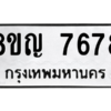 รับจัดหาทะเบียนรถ 7678 หมวดใหม่ 8ขญ 7678 ผลรวมดี 42  - N6905 – 8ขญ
