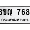 รับจัดหาทะเบียนรถ 7681 หมวดใหม่ 8ขญ 7681 ผลรวมดี 36  - N6905 – 8ขญ