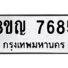 รับจัดหาทะเบียนรถ 7685 หมวดใหม่ 8ขญ 7685 ผลรวมดี 40  - N6905 – 8ขญ