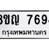 รับจัดหาทะเบียนรถ 7694 หมวดใหม่ 8ขญ 7694 ผลรวมดี 40  - N6905 – 8ขญ