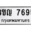 รับจัดหาทะเบียนรถ 7695 หมวดใหม่ 8ขญ 7695 ผลรวมดี 41  - N6905 – 8ขญ