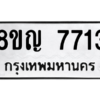 รับจัดหาทะเบียนรถ 7713 หมวดใหม่ 8ขญ 7713 ผลรวมดี 32  - N6905 – 8ขญ