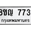 รับจัดหาทะเบียนรถ 7731 หมวดใหม่ 8ขญ 7731 ผลรวมดี 32  - N6905 – 8ขญ