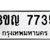 รับจัดหาทะเบียนรถ 7735 หมวดใหม่ 8ขญ 7735 ผลรวมดี 36  - N6905 – 8ขญ