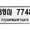 รับจัดหาทะเบียนรถ 7748 หมวดใหม่ 8ขญ 7748 ผลรวมดี 40  - N6905 – 8ขญ