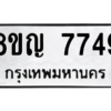 รับจัดหาทะเบียนรถ 7749 หมวดใหม่ 8ขญ 7749 ผลรวมดี 41  - N6905 – 8ขญ