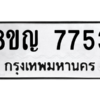 รับจัดหาทะเบียนรถ 7753 หมวดใหม่ 8ขญ 7753 ผลรวมดี 36  - N6905 – 8ขญ