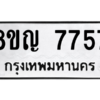 รับจัดหาทะเบียนรถ 7757 หมวดใหม่ 8ขญ 7757 ผลรวมดี 40  - N6905 – 8ขญ