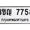 รับจัดหาทะเบียนรถ 7758 หมวดใหม่ 8ขญ 7758 ผลรวมดี 41  - N6905 – 8ขญ