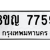 รับจัดหาทะเบียนรถ 7759 หมวดใหม่ 8ขญ 7759 ผลรวมดี 41  - N6905 – 8ขญ