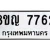 รับจัดหาทะเบียนรถ 7762 หมวดใหม่ 8ขญ 7762 ผลรวมดี 36  - N6905 – 8ขญ
