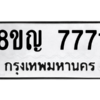 รับจัดหาทะเบียนรถ 7771 หมวดใหม่ 8ขญ 7771 ผลรวมดี 36  - N6905 – 8ขญ