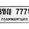 รับจัดหาทะเบียนรถ 7775 หมวดใหม่ 8ขญ 7775 ผลรวมดี 40  - N6905 – 8ขญ