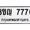 รับจัดหาทะเบียนรถ 7776 หมวดใหม่ 8ขญ 7776 ผลรวมดี 41  - N6905 – 8ขญ