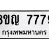 รับจัดหาทะเบียนรถ 7779 หมวดใหม่ 8ขญ 7779 ผลรวมดี 41  - N6905 – 8ขญ