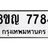 รับจัดหาทะเบียนรถ 7784 หมวดใหม่ 8ขญ 7784 ผลรวมดี 40  - N6905 – 8ขญ