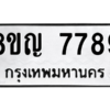 รับจัดหาทะเบียนรถ 7789 หมวดใหม่ 8ขญ 7789 ผลรวมดี 45  - N6905 – 8ขญ